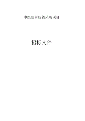 中医院胃肠镜采购项目招标文件.docx