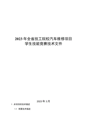2023年浙江省技工院校汽车维修项目学生技能竞赛技术文件.docx