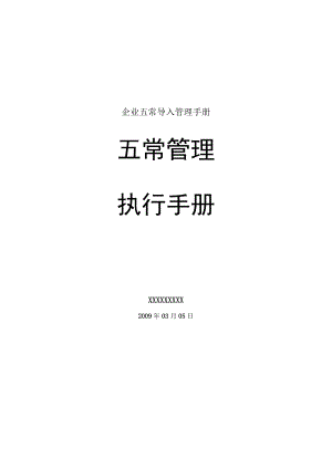 企业五常导入管理手册.docx
