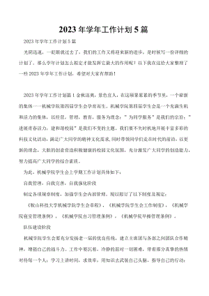 2023年学年工作计划5篇.docx