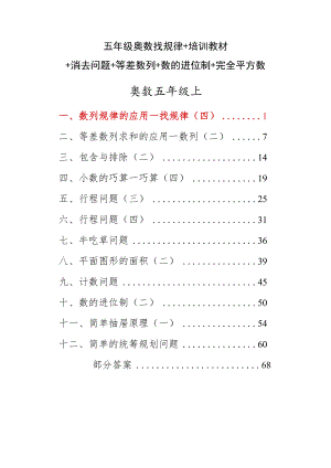 五年级奥数培训教材+找规律+消去问题+等差数列+数的进位制+完全平方数.docx