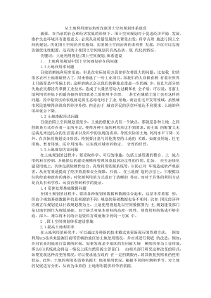从土地利用规划角度浅谈国土空间规划体系建设 附国土空间规划的现实困境与突破路径.docx