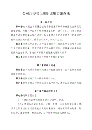 公司纪委书记述职述廉实施办法.docx
