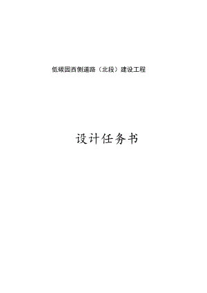 低碳园西侧道路（北段）建设工程设计任务书.docx