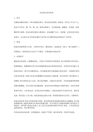冶金废水如何处理.docx