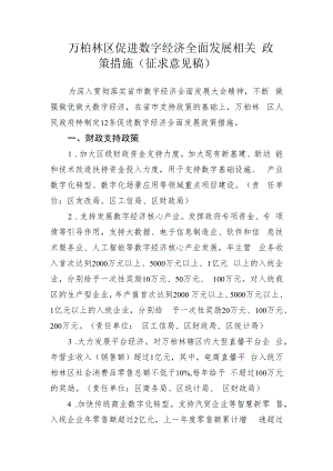 万柏林区促进数字经济全面发展相关政策措施（征求意见稿）.docx