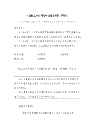 26.科创板上市公司可转债提前赎回或不赎回.docx