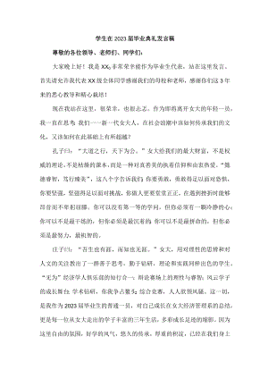 中小学生2023届毕业生典礼大会发言稿 合计6份.docx