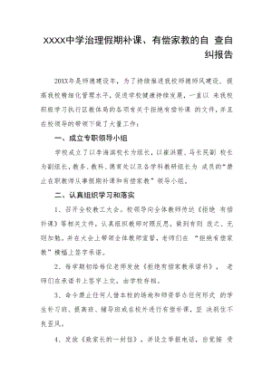 中学治理假期补课、有偿家教的 自查自纠报告.docx