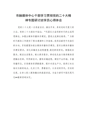市融媒体中心干部学习贯彻党的二十大精神专题研讨班学员心得体会.docx