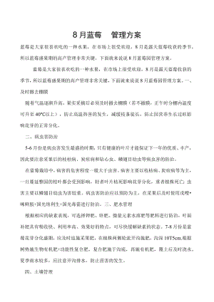 8月蓝莓园管理方案.docx