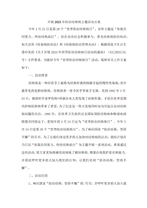 乡镇医院开展2023年防治结核病主题活动专项方案 （精编4份）.docx