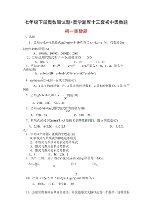 七年级下册奥数测试题+奥学题库+三套初中奥数题.docx