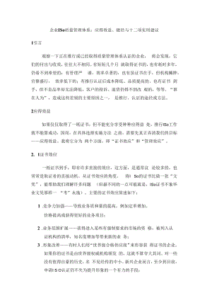 企业ISO质量管理体系：应得效益、捷径与十二项实用建议.docx