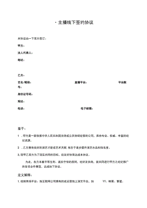 主播线下签约协议模板.docx