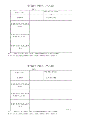 借用证件申请表（个人业务办理）.docx