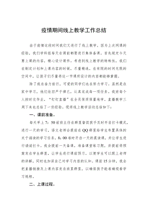 中学老师线上教学工作总结四篇范例.docx