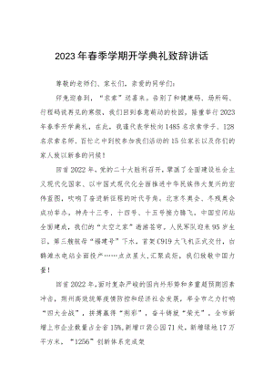 2023春学期开学典礼校长致辞三篇范例.docx