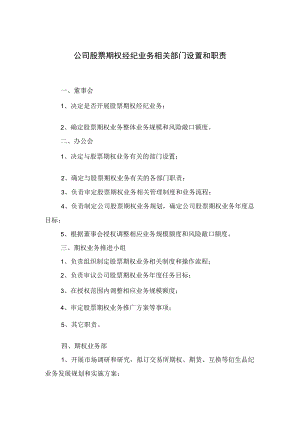公司股票期权经纪业务相关部门设置和职责.docx