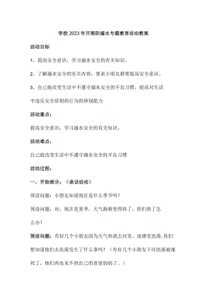 乡镇学校2023年开展防溺水主题教育活动教案 （4份）.docx