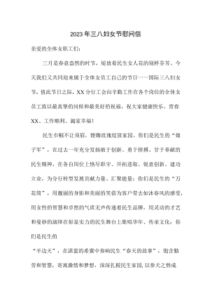 2023年单位三八节致谢信.docx