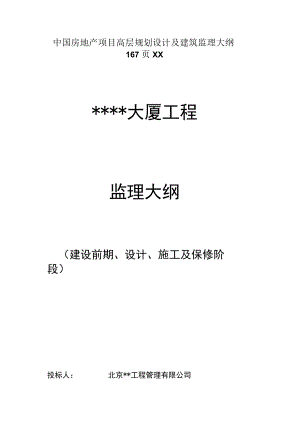 中国房地产项目高层规划设计及建筑监理大纲167页XX.docx