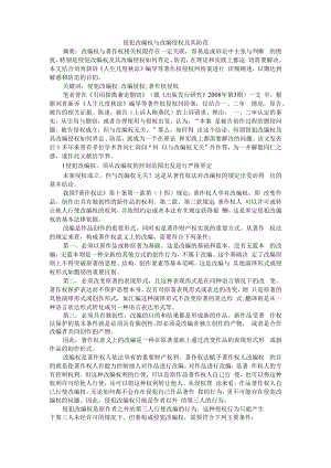 侵犯改编权与改编侵权及其防范 附影视改编作品的著作权问题研究.docx