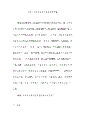 体育公园体育场工程施工部署方案.docx
