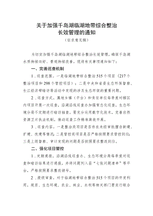 关于加强千岛湖临湖地带综合整治长效管理的通知（征求意见稿）.docx