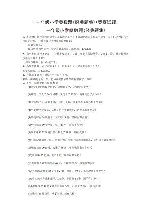 一年级小学奥数题(经典题集)+竞赛试题.docx