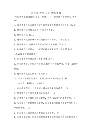 【工种题库】升降机司机培训试题.docx