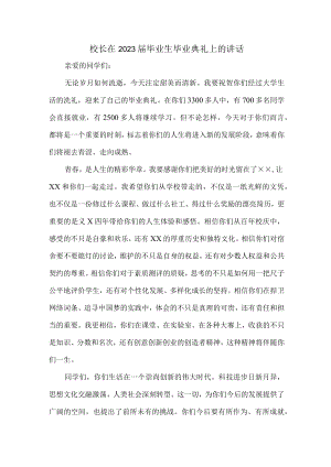 专科学院校长2023届毕业生毕业典礼讲话致辞 （7份）.docx