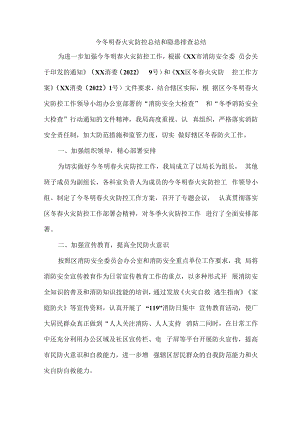 今冬明春火灾防控总结和 隐患排查总结.docx