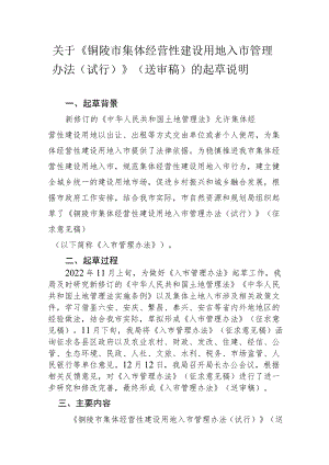 关于《铜陵市集体经营性建设用地入市管理办法（试行）》（送审稿）的起草说明.docx
