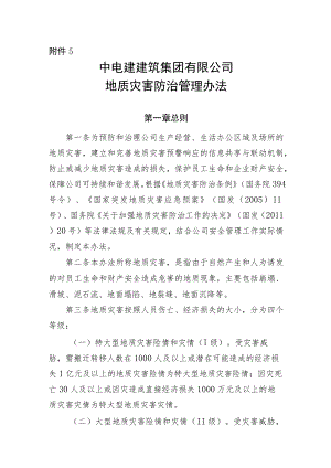公司安环﹝2018﹞23号附件5_地质灾害防治管理办法.docx