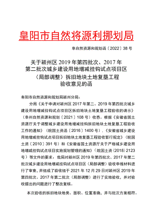 关于颍州区2019年第四批次、2017年第二批次城乡建设用地增减挂钩试点项目区（.docx