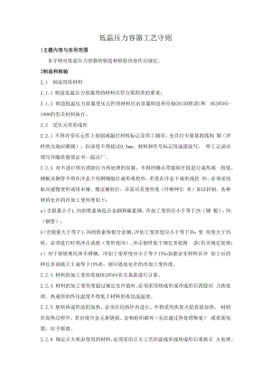 低温压力容器工艺守则.docx