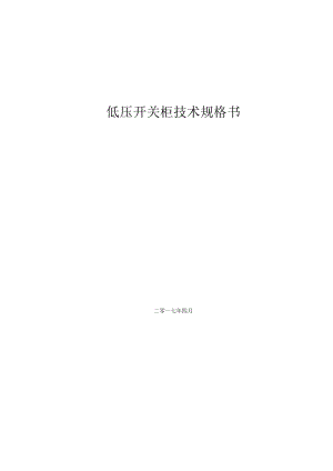 低压开关柜技术规格书.docx