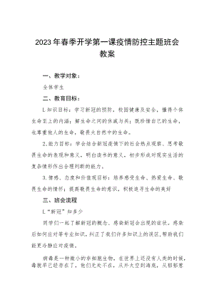 2023年中学春季开学第一课疫情防控主题班会教学设计四篇.docx