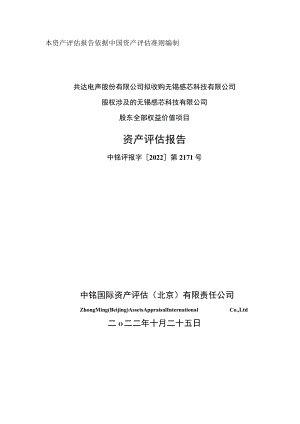 共达电声：共达电声股份有限公司拟收购无锡感芯科技有限公司股权涉及的无锡感芯科技有限公司股东全部权益价值项目资产评估报告.docx