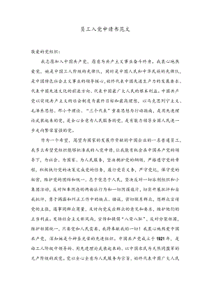 入党申请书范例31员工入党申请书范文二.docx