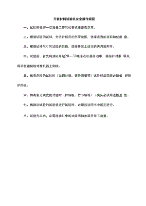 万能材料试验机安全操作规程.docx
