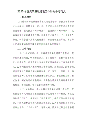 2023年度党风廉政建设工作计划参考范文.docx
