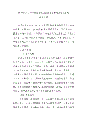 gh市深入打好污染防治攻坚战能源结构调整专项行动实施方案.docx