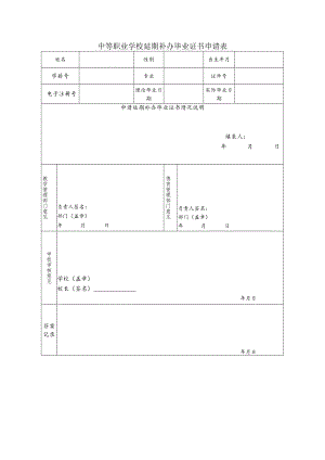 中等职业学校延期补办毕业证书申请表.docx