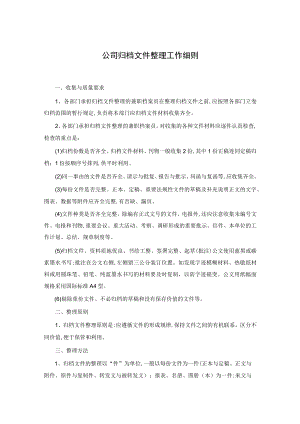 公司归档文件整理工作细则.docx
