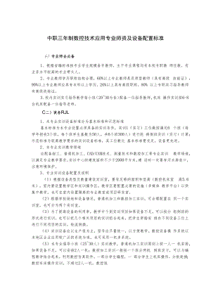 中职三年制数控技术应用专业师资及设备配置标准.docx