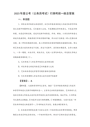 2023年度公考（公务员考试）行测考前一练含答案.docx