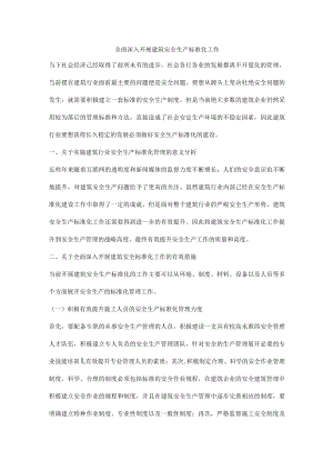 全面深入开展建筑安全生产标准化工作.docx