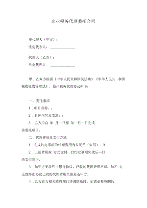 企业税务代理委托合同.docx